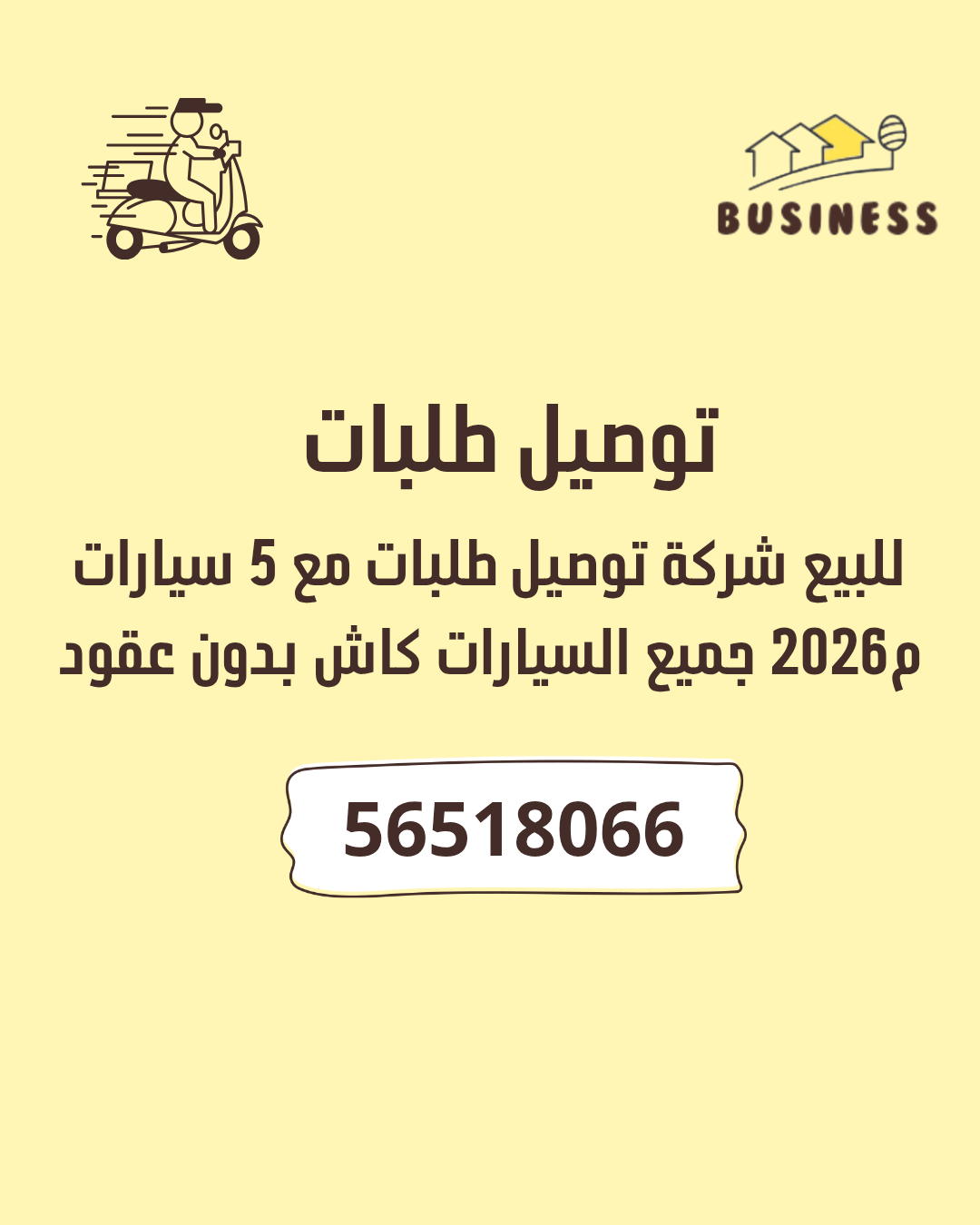 توصيل للبيع
