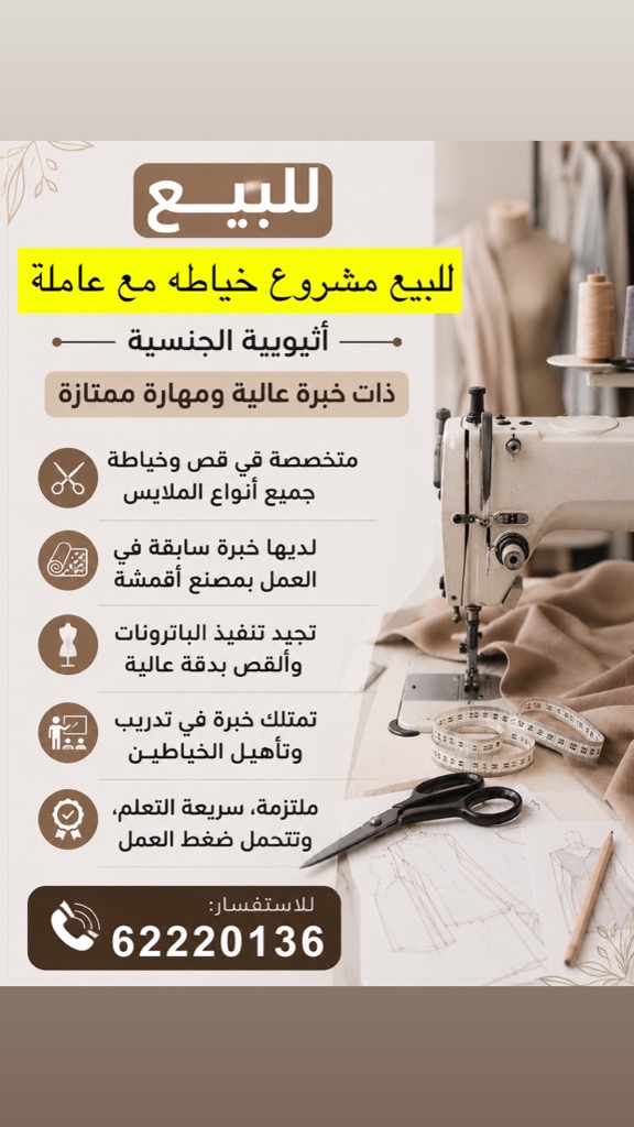 مشروع خياطه مع عامله