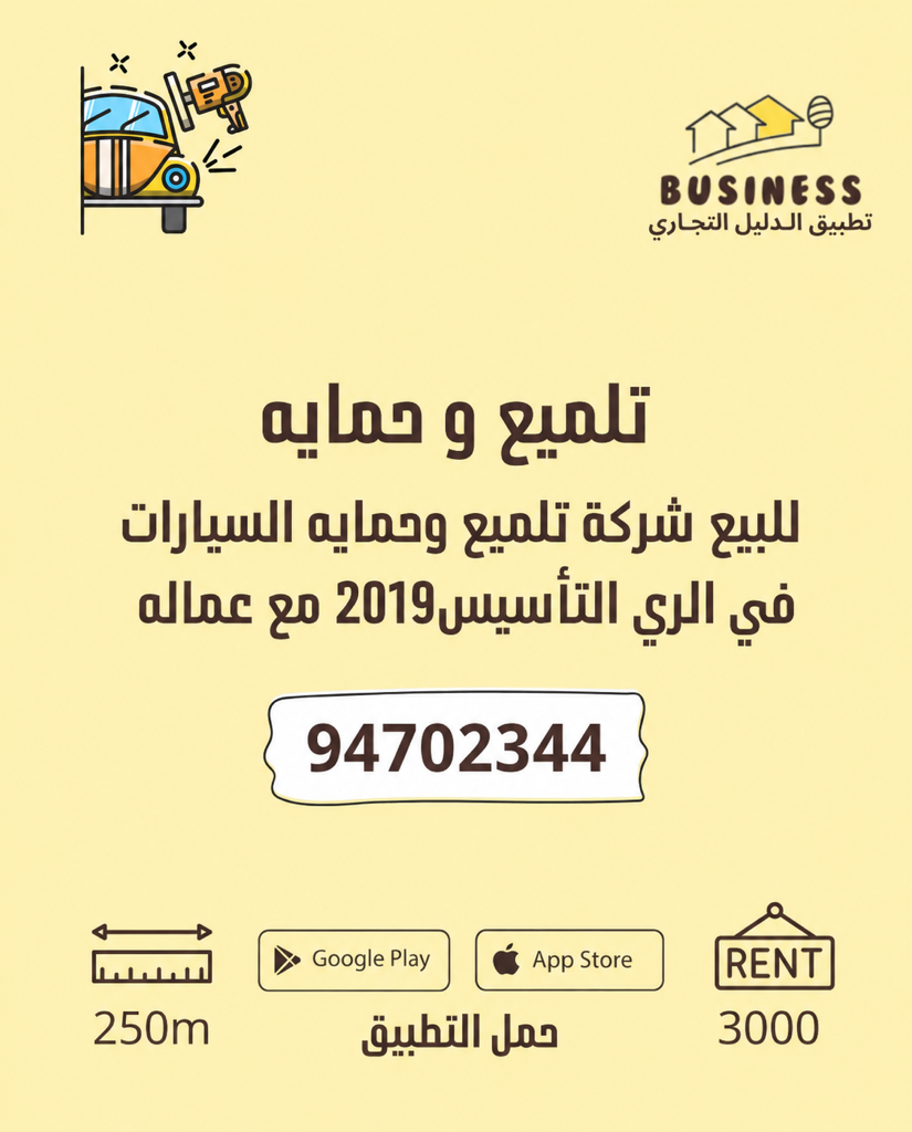 للبيع شركة حماية للسيارات