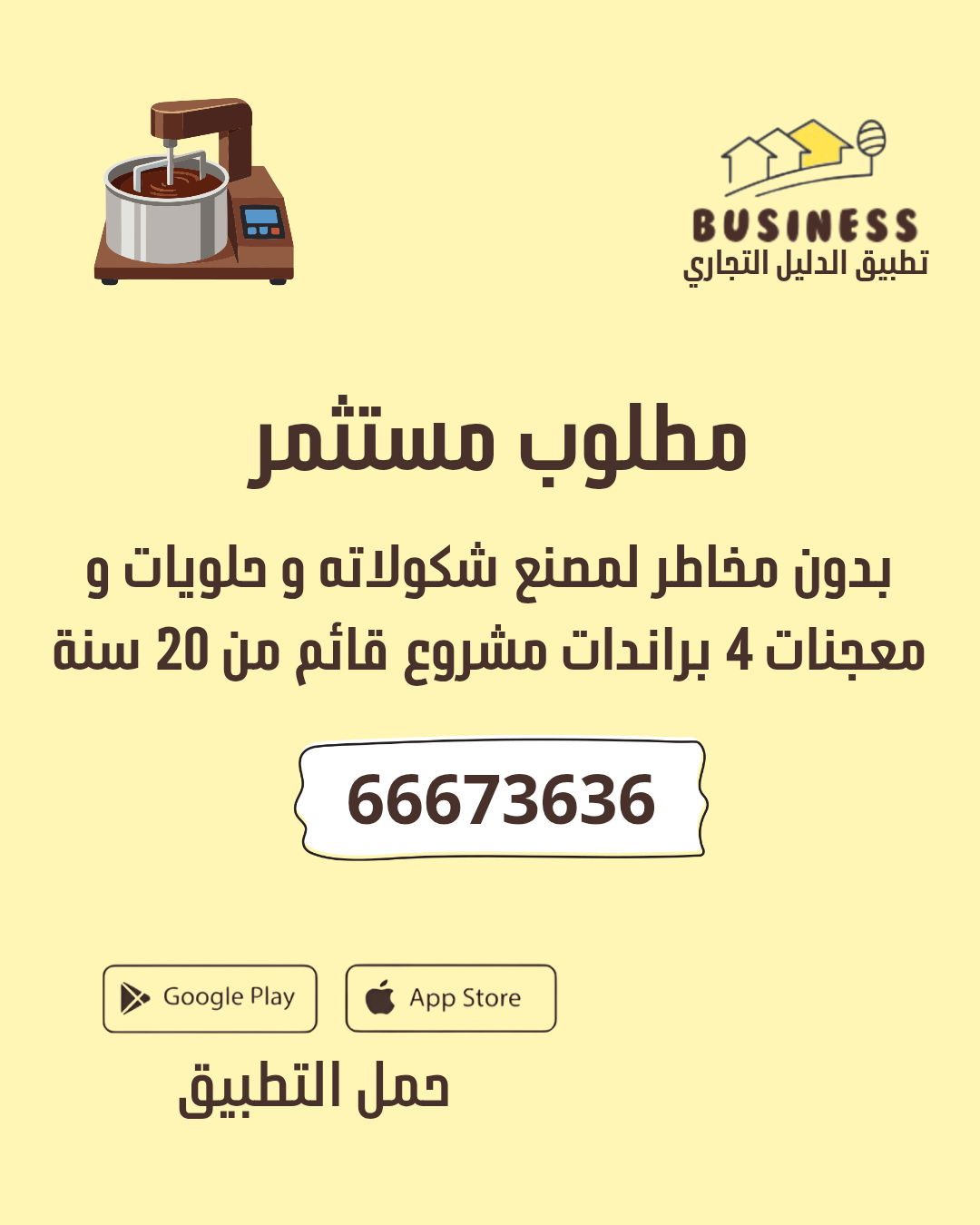 مطلوب مستثمر - لمصنع شكولاته