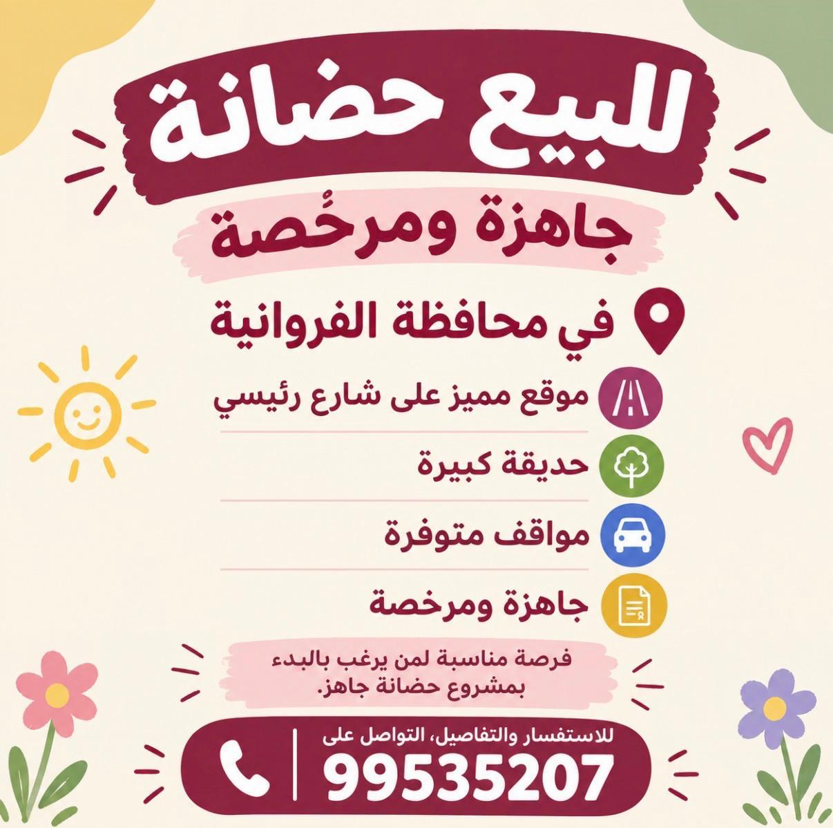 للبيع حضانة - الفروائية