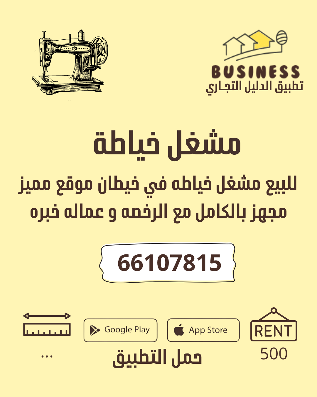 مشغل خياطه - خيطان