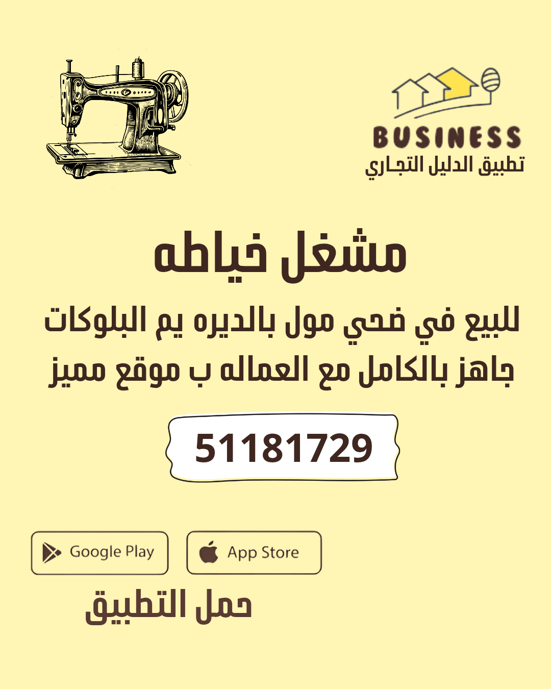 مشغل خياطه - ضحي مول